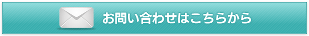 お問い合わせはこちらから